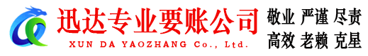 东湖迅达清债公司